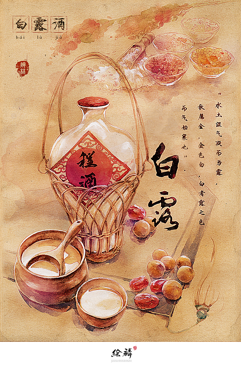 饮"白露酒"是民间特有传统.其属米酒,用糯米,高粱等五谷酿成.