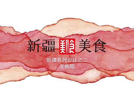 新疆+美食+乡愁+文字+设计，看他如何将这些元素做成一道视觉盛宴