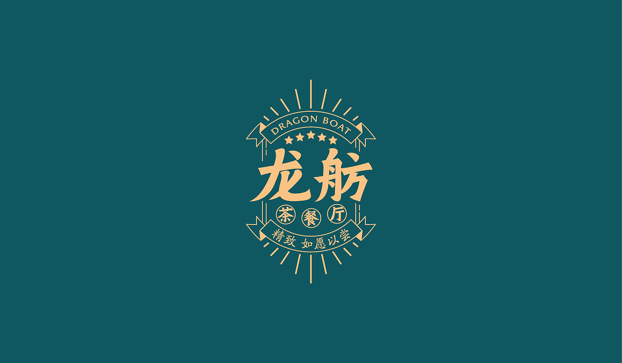 龙舫茶餐厅（图ZMjA5MTM4NDg0） - 品牌 - 站酷设计师懒人设计原创素材 - 站酷ZCOOL
