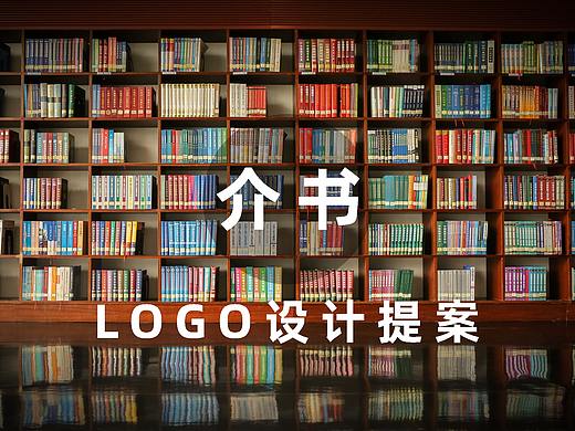 介书LOGO设计提案