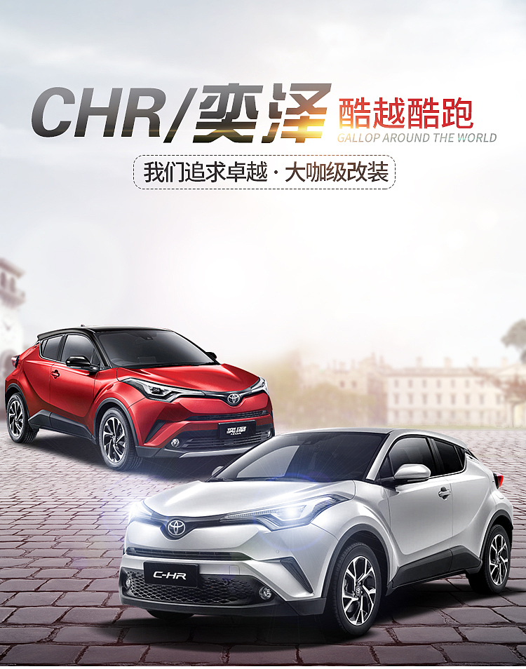 汽车海报丰田CHR奕泽