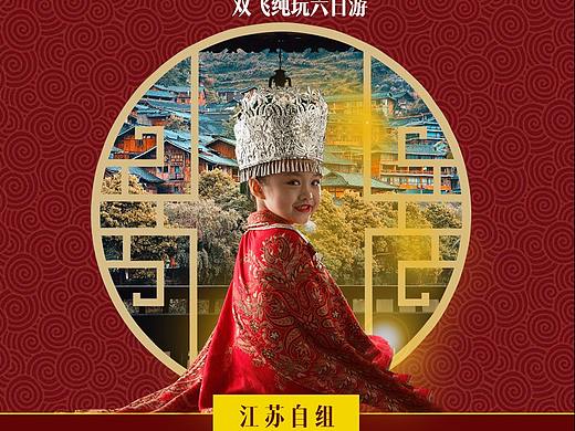 贵州旅游系列海报