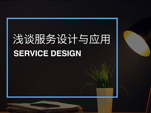 浅谈服务设计与应用