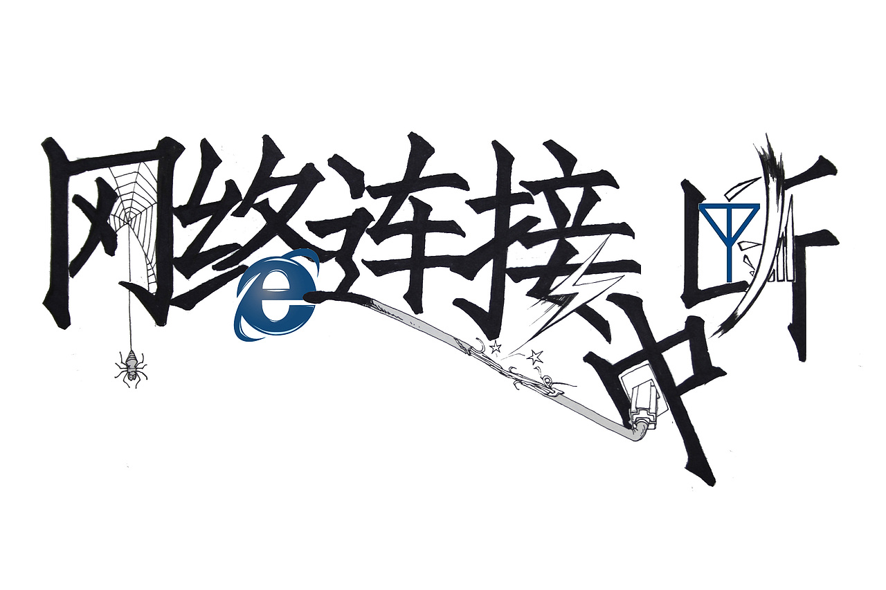 平面设计（图ZNzg1NjA1MjQ=） - 字体/字形 - 站酷设计师小伙子H原创素材 - 站酷ZCOOL