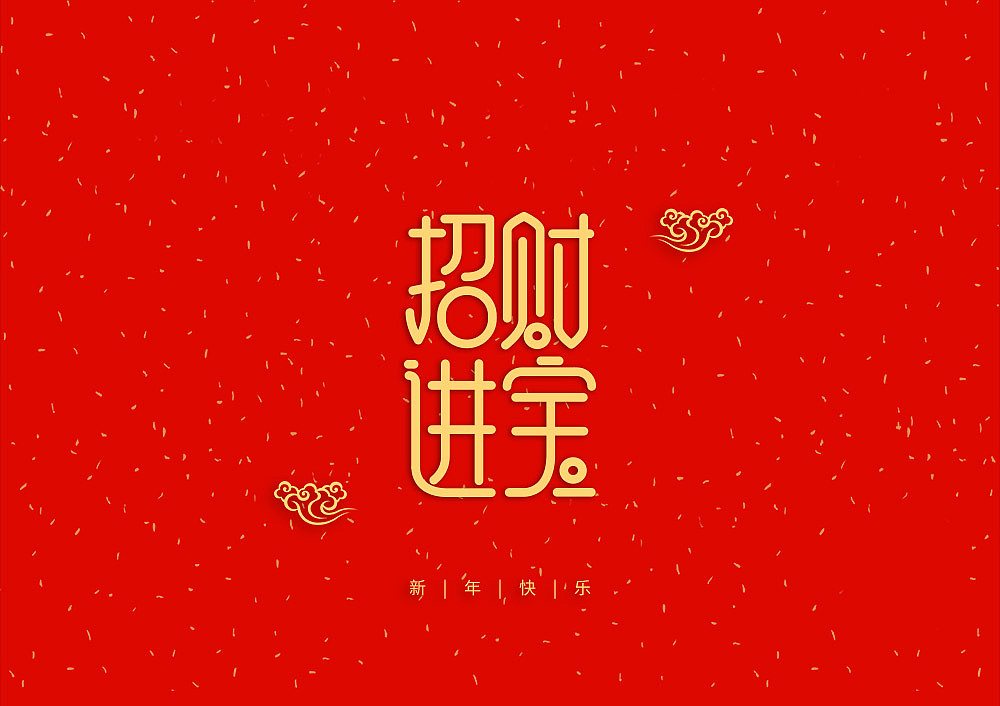 猪年大吉新年快乐（图ZMTQ5OTE5NTAw） - IP形象 - 站酷设计师天命风流233原创素材 - 站酷ZCOOL