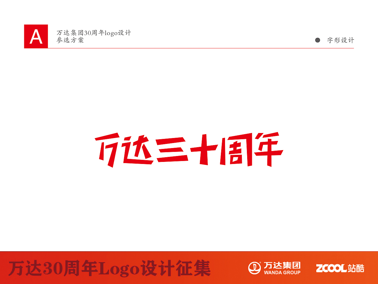 万达30周年Logo设计征集参选设计方案（二）（图ZNTE0NDE1MDg=） - Logo - 站酷设计师奥佳设计原创素材 - 站酷ZCOOL