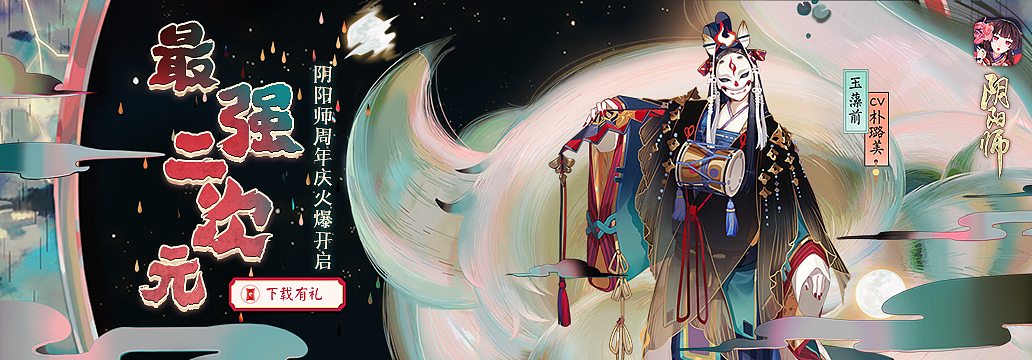 阴阳师周年庆（图ZOTI3NTIxNzY=） - 游戏/娱乐 - 站酷设计师地方野球场原创素材 - 站酷ZCOOL