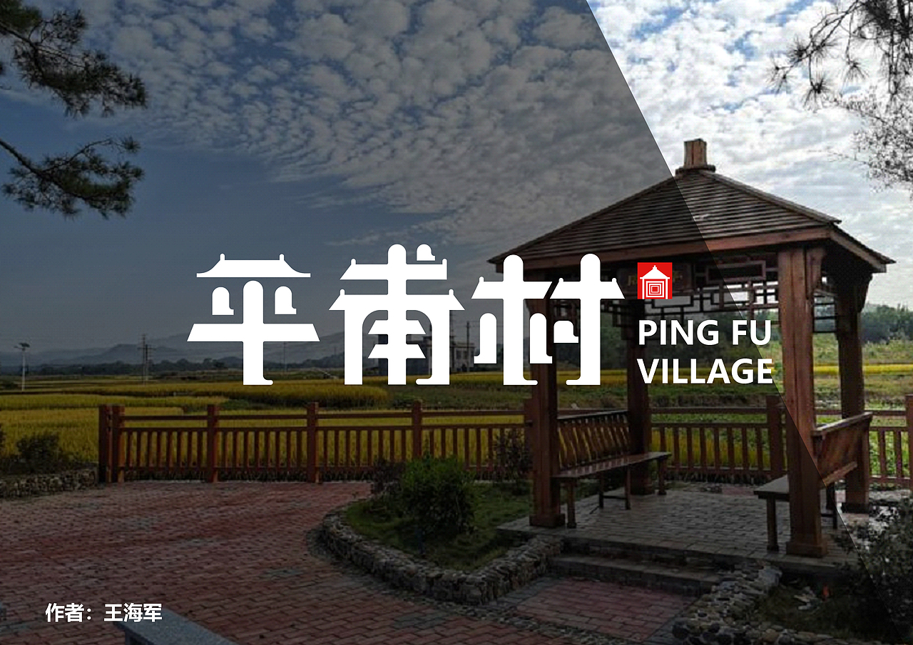 平甫村奈李包装设计（图ZMjQyNTg1MTA4） - 包装 - 站酷设计师文森特_少年原创素材 - 站酷ZCOOL