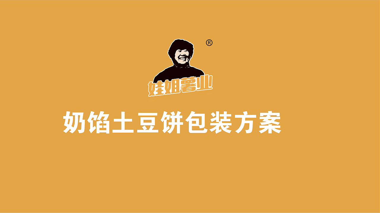掉渣土豆饼&奶馅土豆饼包装方案
