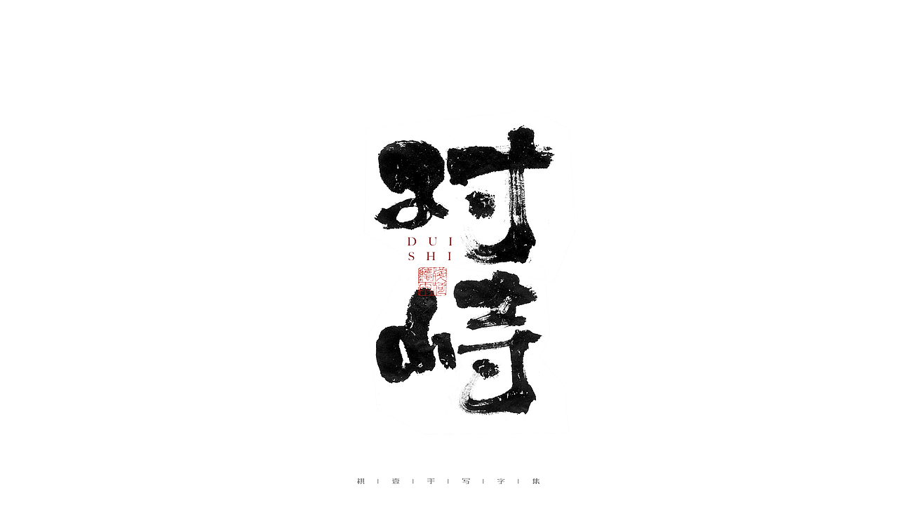 自言字语 —— 一组手写毛笔字