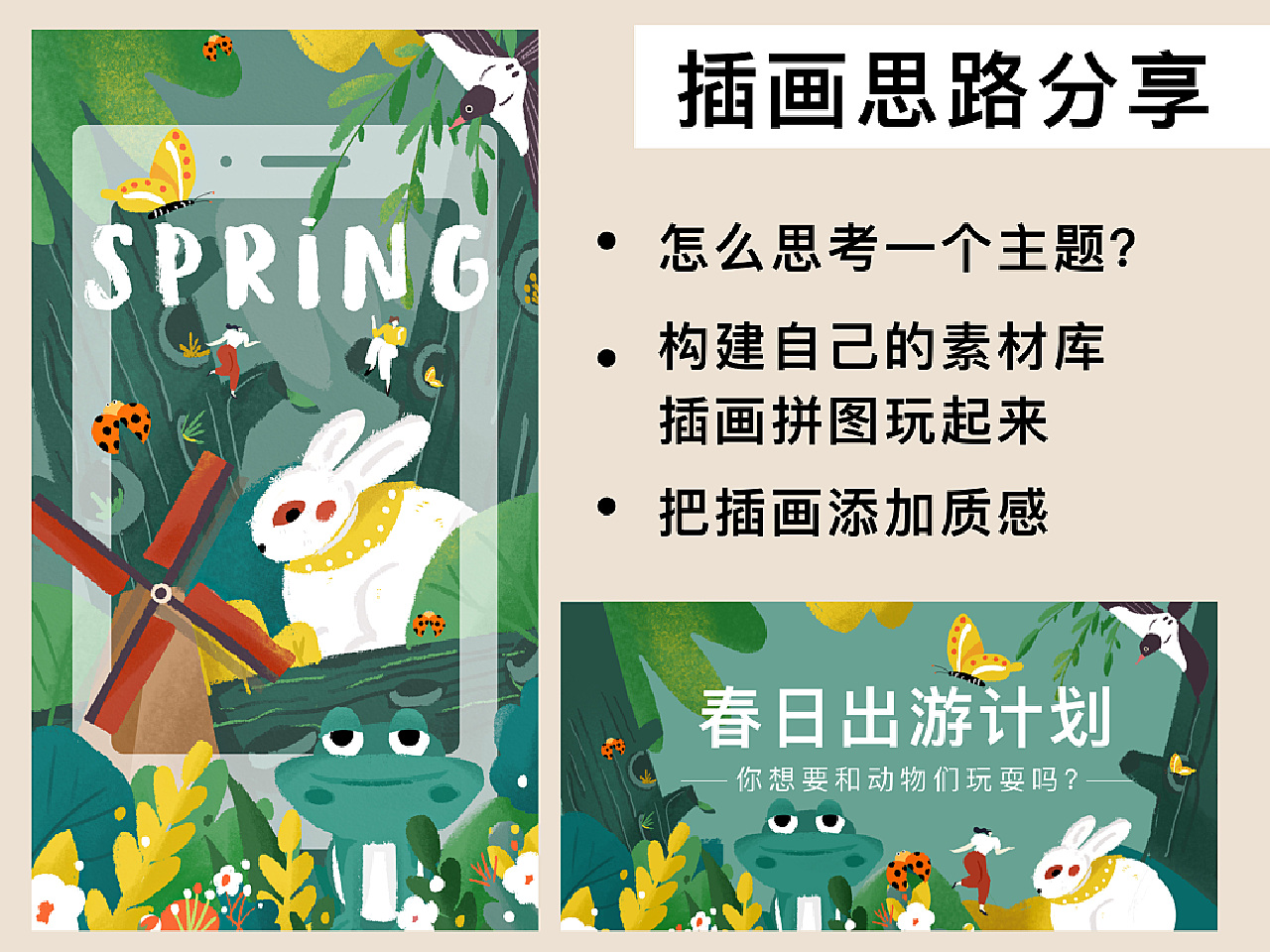 以春天系列为例子,分享我画这幅画的思路。这一系列,我主要想的是怎么想玩拼图一样“拼”插画。