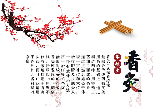 承岐堂中医养生之道，香灸疗法防治结合（图ZNjc3NTkwNTI=） - 其他 - 站酷设计师wees甜甜的细瓜原创素材 - 站酷ZCOOL