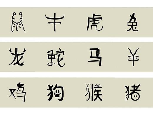 十二生肖字体设计（上）