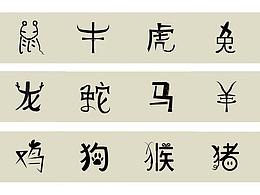 十二生肖字體設(shè)計(jì)（上）