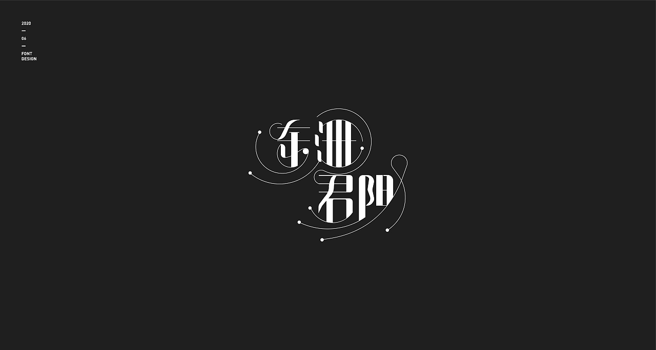 字体设计（图ZMjEyNjgxMzU2） - 字体/字形 - 站酷设计师东洲君阳原创素材 - 站酷ZCOOL