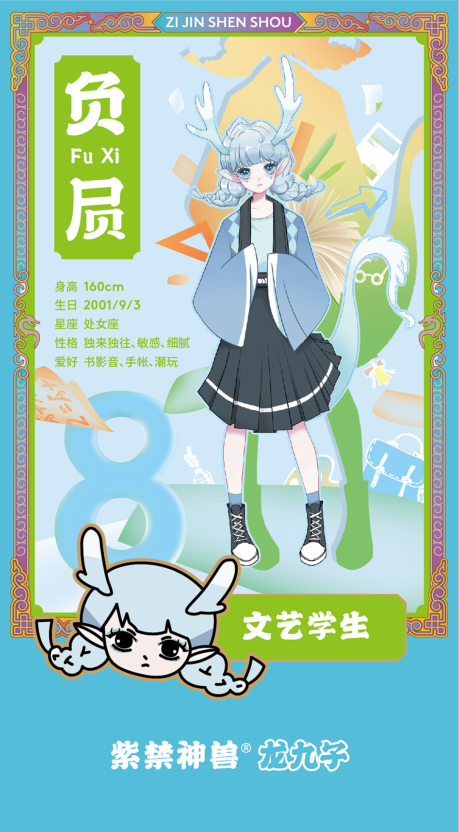 【和潮文创】龙九九子原创IP人物设定