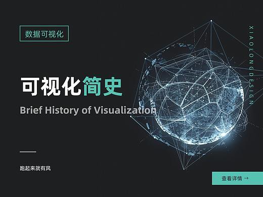 可视化简史