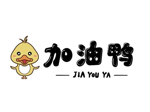 加油鸭