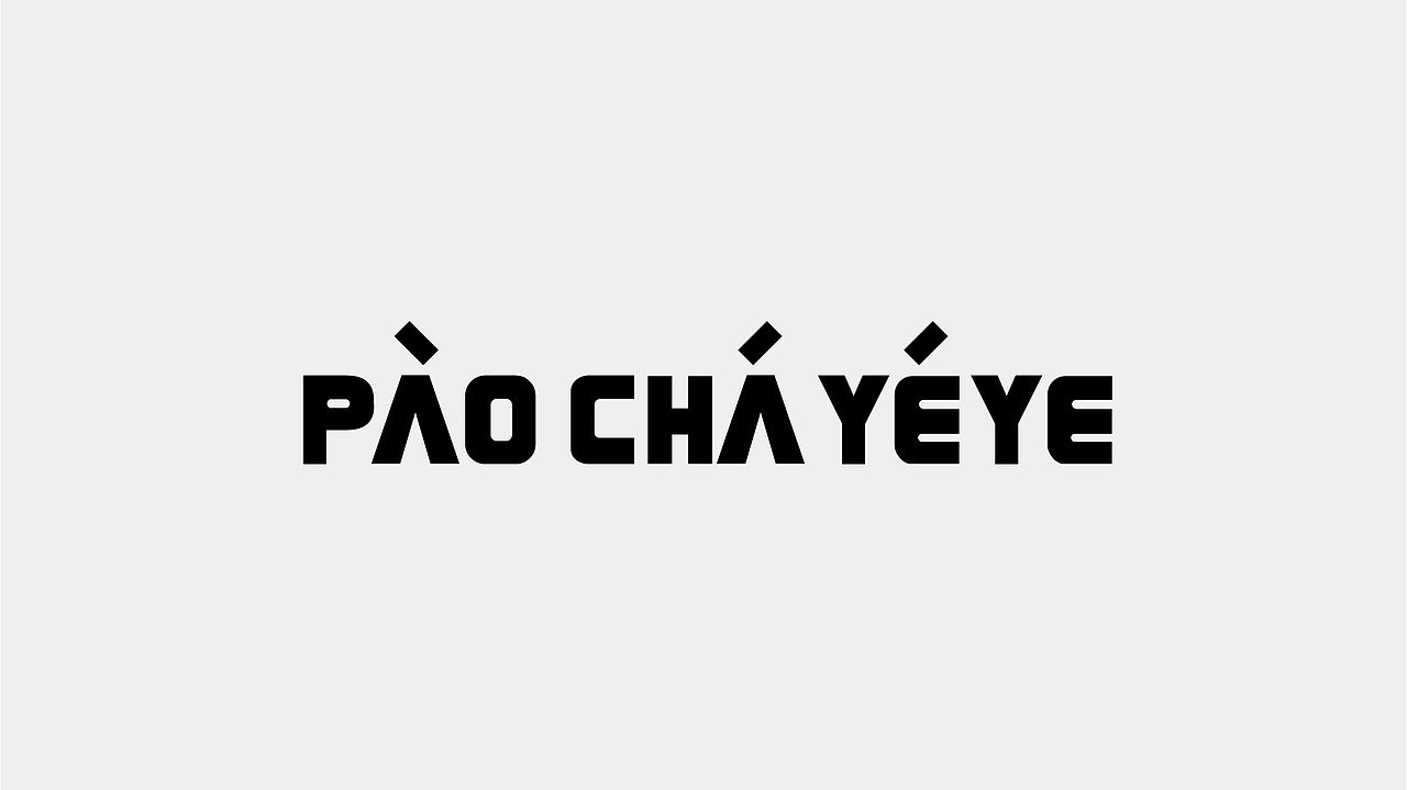 PAOCHAYEYE 饮品店形象升级(图ZMjI2MDE3NjY0) - 品牌 - 站酷设计师炙浪Crazv原创素材 - 站酷ZCOOL