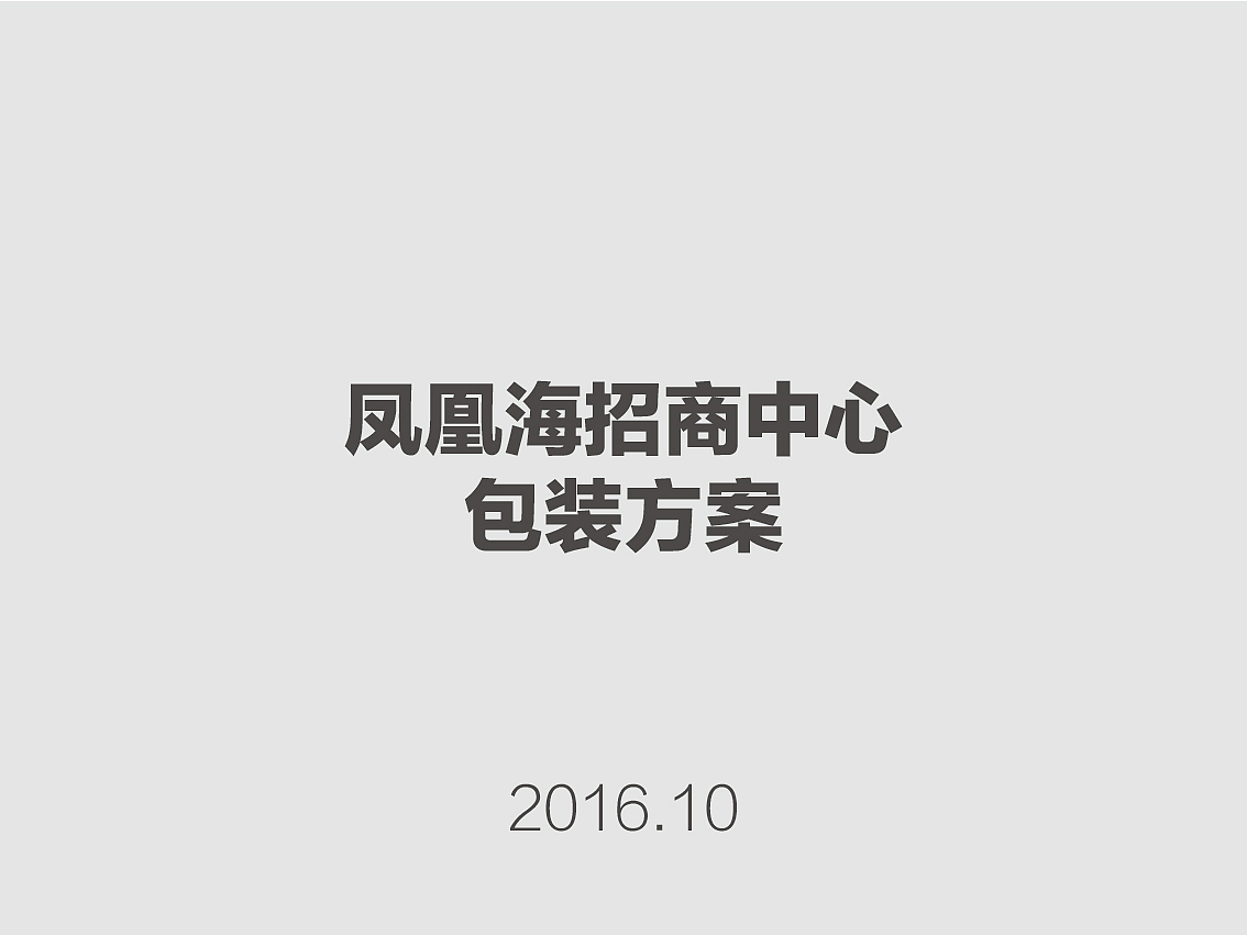 凤凰海项目现场包装（图ZODUwNTU1NjA=） - 宣传物料 - 站酷设计师Lojeas原创素材 - 站酷ZCOOL
