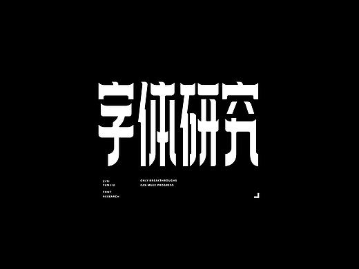 字体设计（个人主页-ZNDcxMzQ4MjA=） - 字体/字形 - 站酷设计师I09小张原创素材 - 站酷ZCOOL