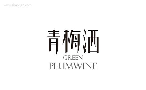 青梅酒包装设计