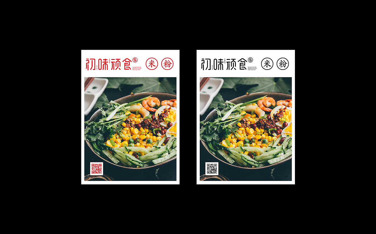 餐饮#初味顽食米粉品牌设计（图ZNzYzNTAwOTY=） - 品牌 - 站酷设计师末命名丶原创素材 - 站酷ZCOOL