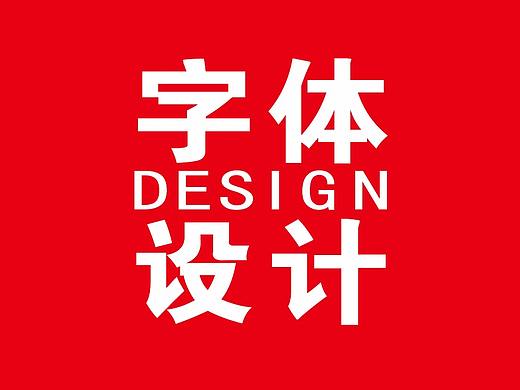 字体标志，字体设计（个人主页-ZMzA3MTAwMjg=） - 字体/字形 - 站酷设计师倾城九州原创素材 - 站酷ZCOOL