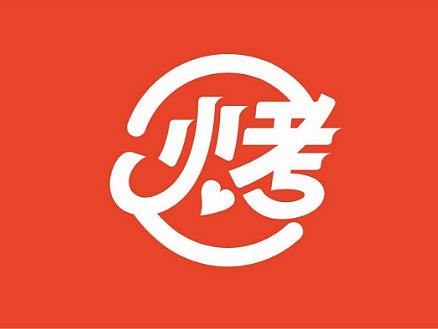 烤滋滋