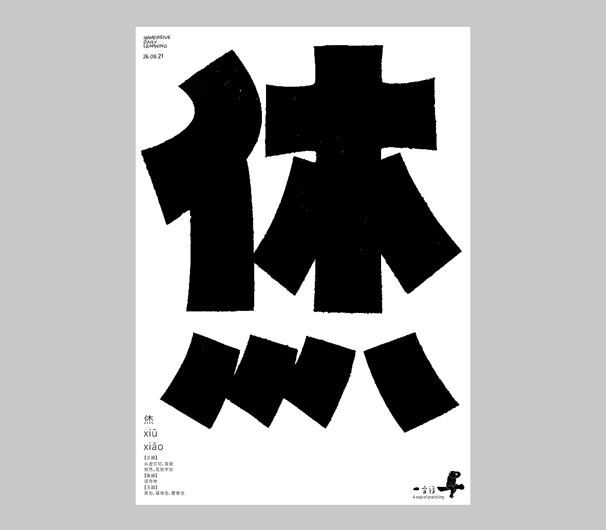 汉字境/一字禅《人即禅》（图ZMjY4NDE0MTg0） - 字体/字形 - 站酷设计师zenith徐伟原创素材 - 站酷ZCOOL