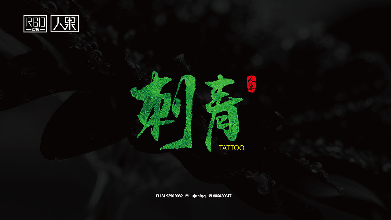 【人果RENGUO】字·乐·游（三）（图ZNjY4Nzg5Mjg=） - 字体/字形 - 站酷设计师人果RGO原创素材 - 站酷ZCOOL
