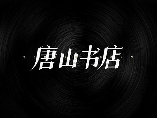 一些字|知了青年|知了No.9