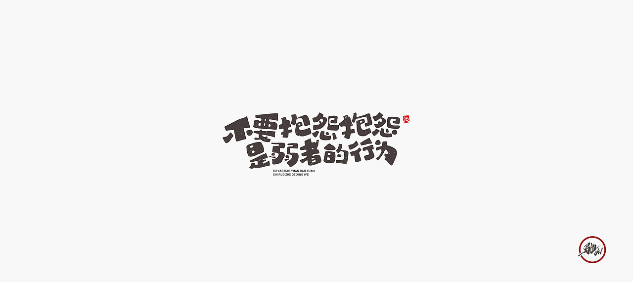 开心笑驰驰—小人物大梦想(图ZMjI2MTk4NjYw) - 字体/字形 - 站酷设计师开心笑驰驰原创素材 - 站酷ZCOOL