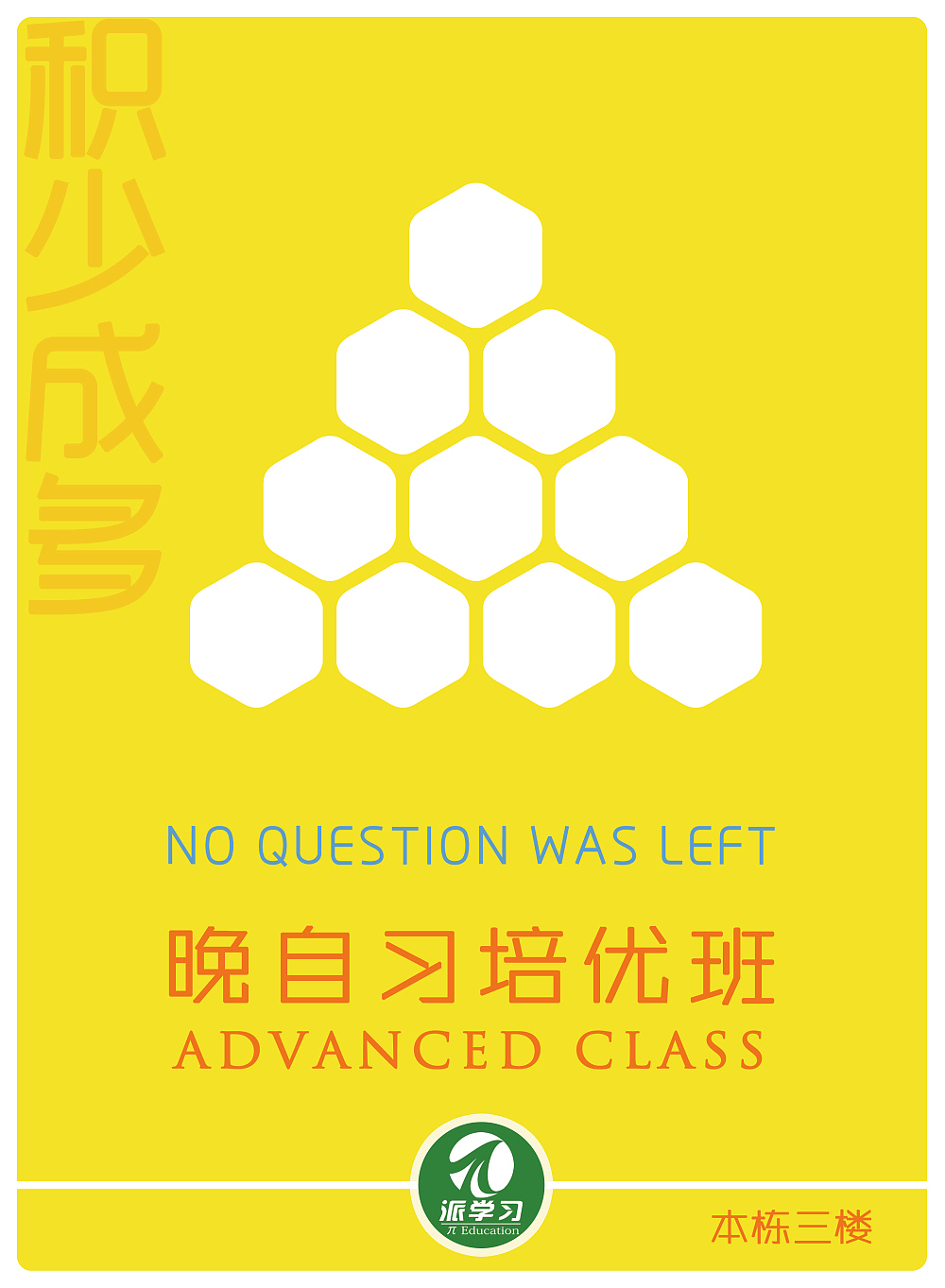 “派”學習培訓機構(gòu)商業(yè)海報設(shè)計（圖ZMTE5ODc1MjQ=） - 海報 - 站酷設(shè)計師Henrly77原創(chuàng)素材 - 站酷ZCOOL