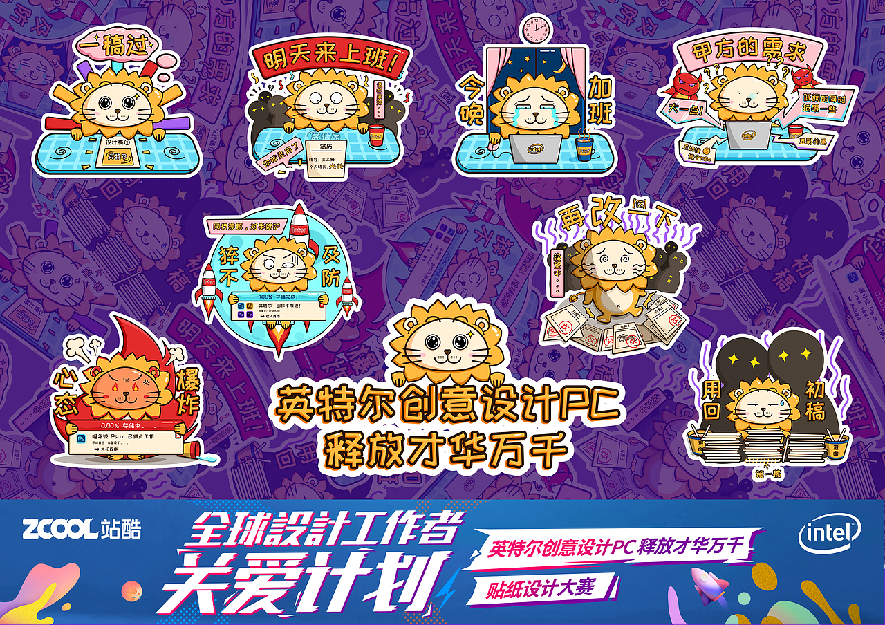 英特尔创意设计贴纸——设计狮的日常（图ZMTczMTg0NzMy） - 艺术插画 - 站酷设计师大希瓜原创素材 - 站酷ZCOOL