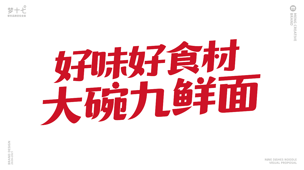 梦十七设计 | 鼎沸九鲜面（图ZMjQ5ODc2NTEy） - 品牌 - 站酷设计师梦十七原创素材 - 站酷ZCOOL