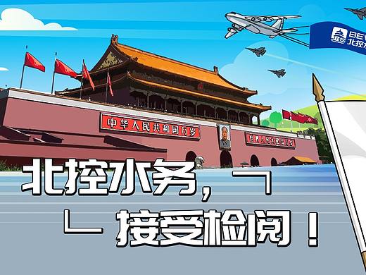 北控水务集团国庆节微信推广长图