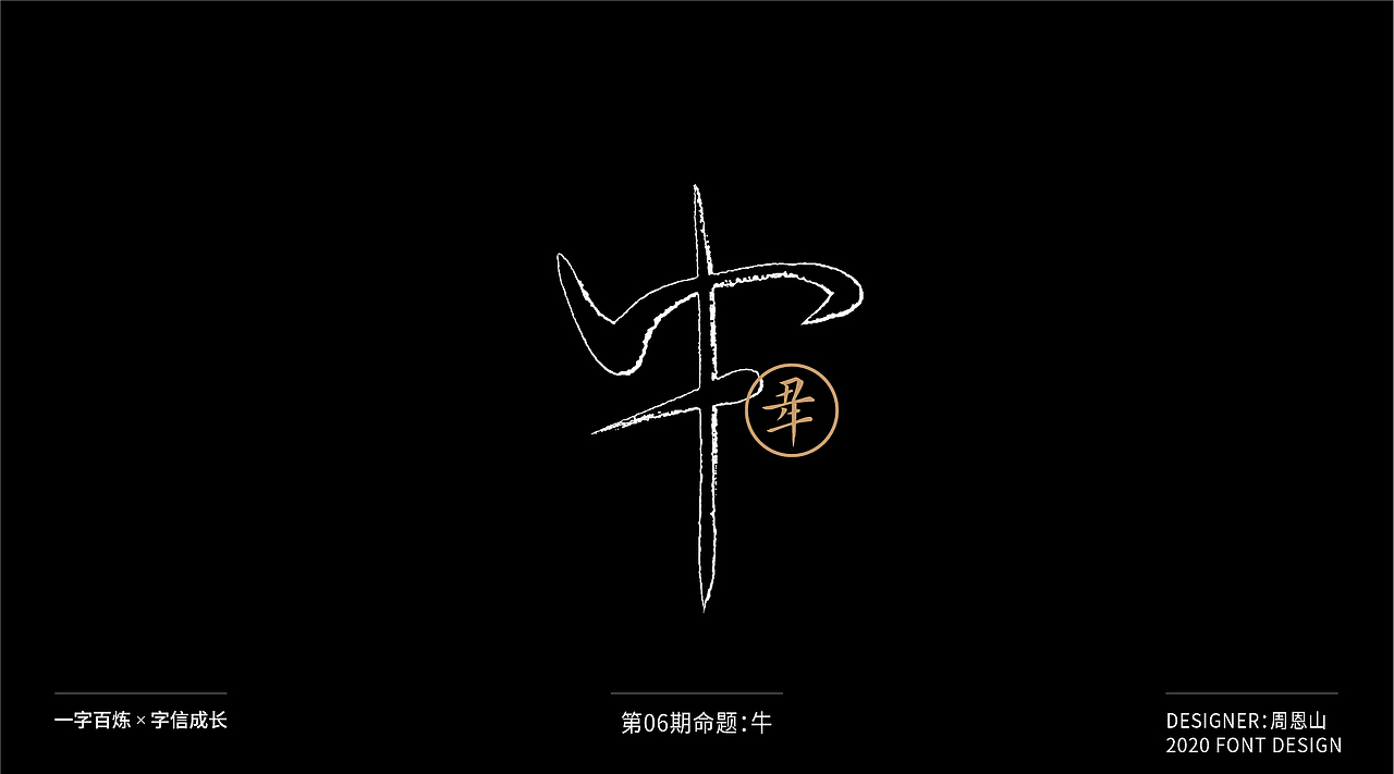 牛：一字百炼（100组）（图ZMjA4NDMzNDUy） - 字体/字形 - 站酷设计师山歌秒懂定位设计原创素材 - 站酷ZCOOL
