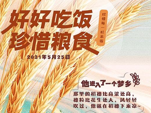 好好吃饭~（个人主页-ZNTMwMjY0NjA=） - 海报 - 站酷设计师尝鹅奔粤原创素材 - 站酷ZCOOL