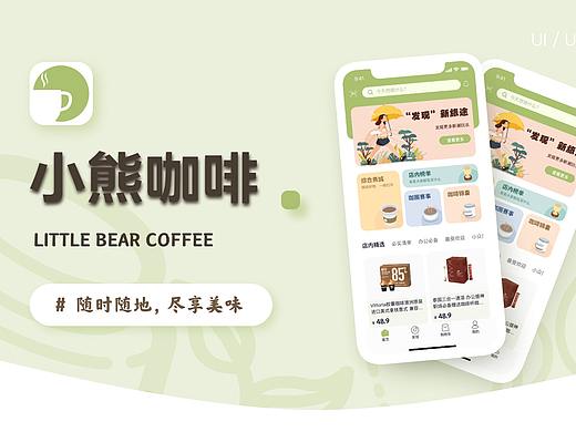 小熊咖啡app设计（个人主页-ZNTgyNTY1NjQ=） - APP界面 - 站酷设计师朱迪斯原创素材 - 站酷ZCOOL