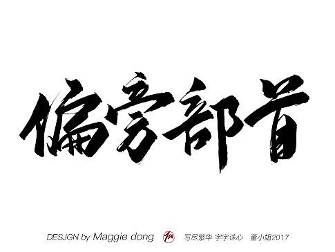 试着写了一些偏旁部首和英语字母