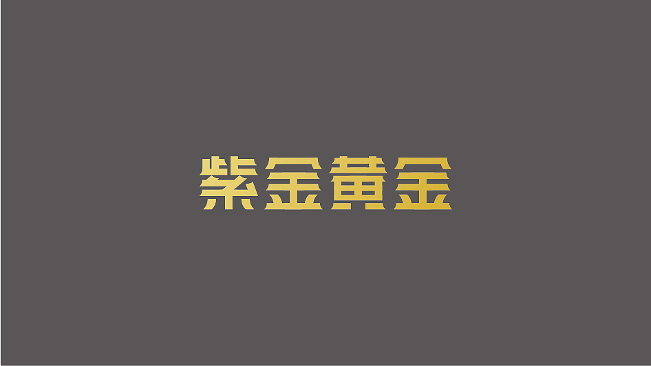 我又不嫌多－黄金（图ZMTgwOTMyMzY0） - Logo - 站酷设计师水天知曰原创素材 - 站酷ZCOOL