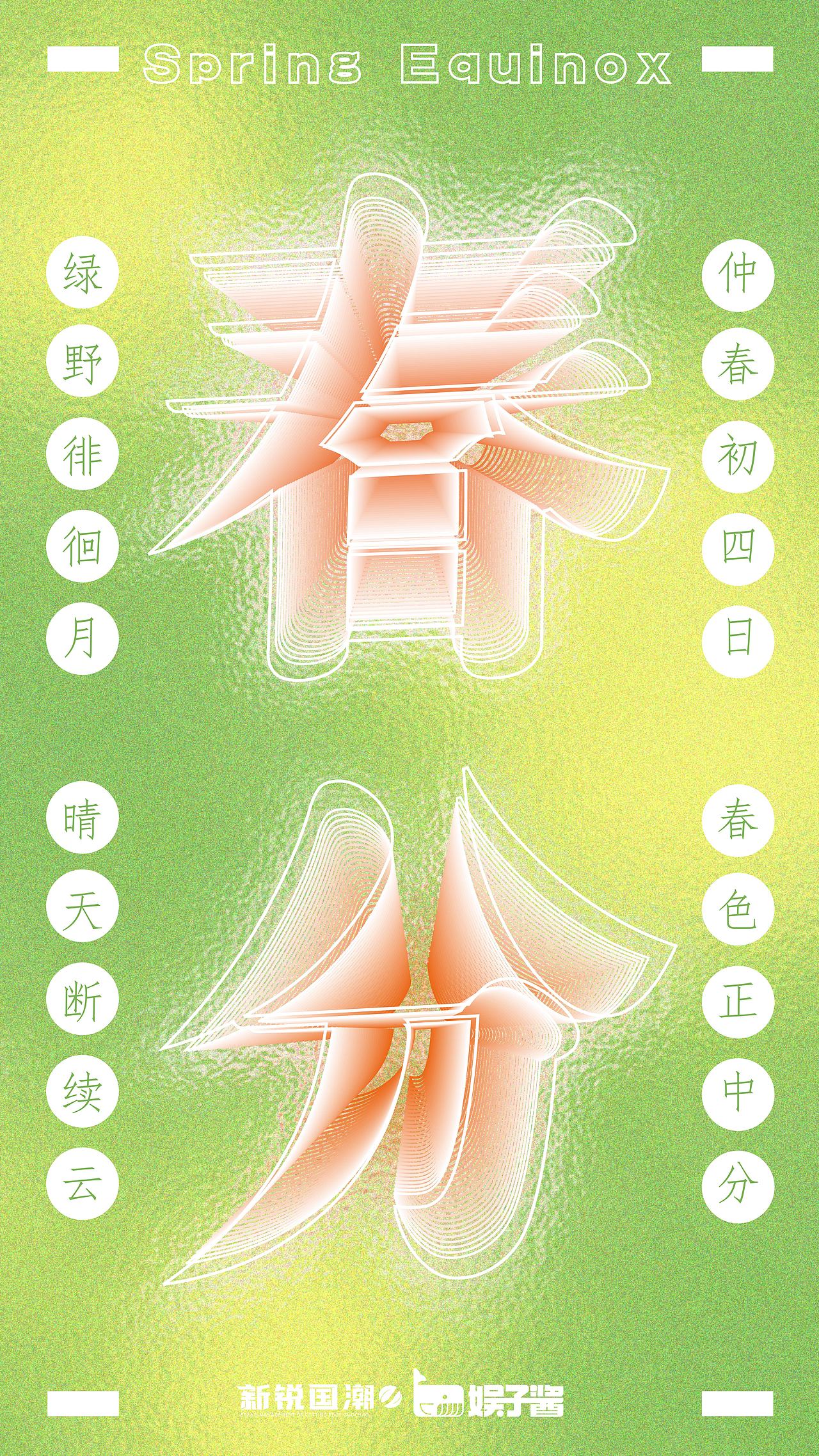 春分海报（图ZMjQ3NTYwMzA0） - 海报 - 站酷设计师Mingyuuuu原创素材 - 站酷ZCOOL