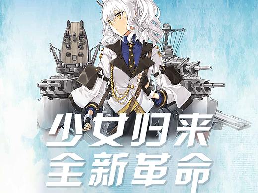 战舰少女系列海报
