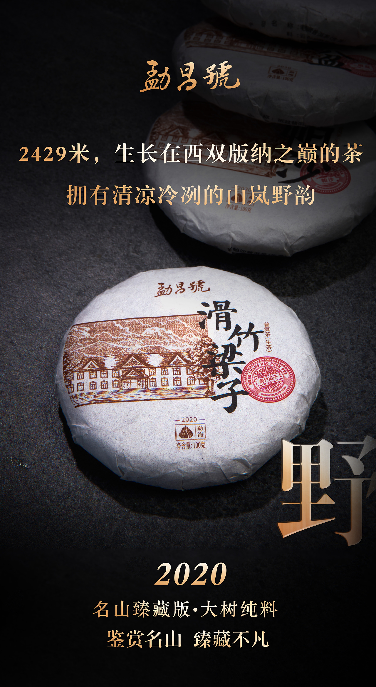 名山名寨,大树纯料新品海报