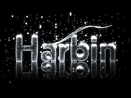 藝術(shù)字設(shè)計(jì)