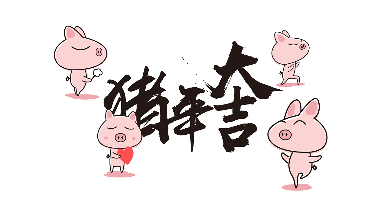 猪年大吉夜嘀图片