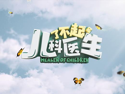 《了不起的儿科医生》片头视频