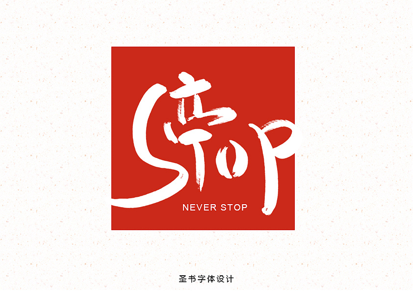 【圣书10期】传统毛笔书法字体设计鉴赏|平面|字体/字形|连字会字体