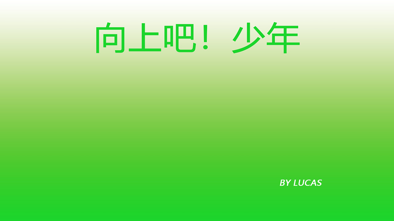 《向上吧,少年》1366*768桌面壁纸